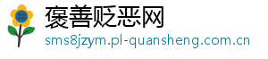 褒善贬恶网